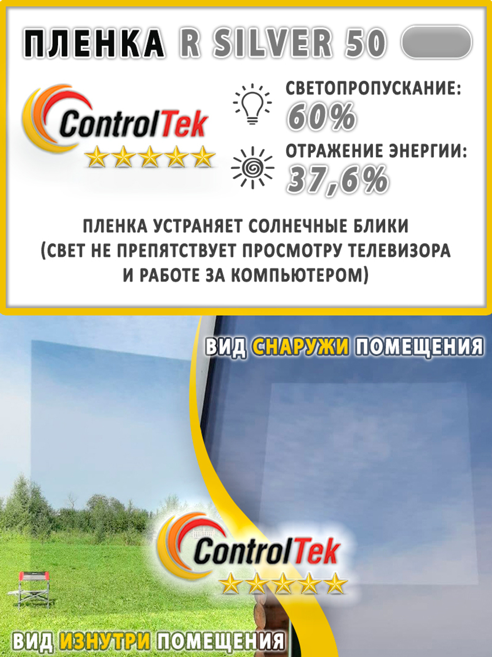 Пленка солнцезащитная R SILVER 50 ControlTek, (рулон)