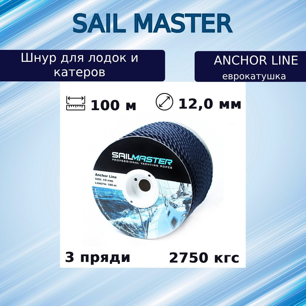 Шнур для яхт (якорный) Sail Master Anchor line 12,0 мм, 2750 кг, 100 м, еврокатушка