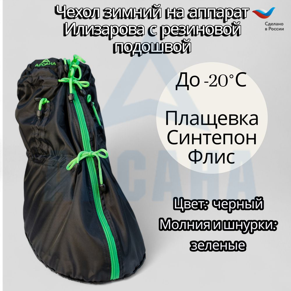 Чехол зимний (до -20 С) с подошвой из резины на аппарат Илизарова на голени и стопе. Цвет изделия черный, цвет молния зеленая.ОГСРЗУ-13
