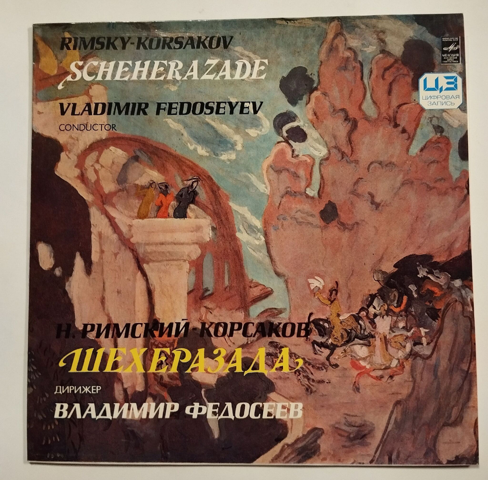 Винтажная виниловая пластинка LP Римский Корсаков, Шехеразада, Дирижер Владимир Федосеев (СССР 1982)