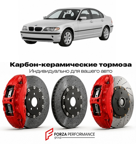 Карбон-керамическая тормозная система для BMW 3 серии IV E46 1998-2005 БМВ