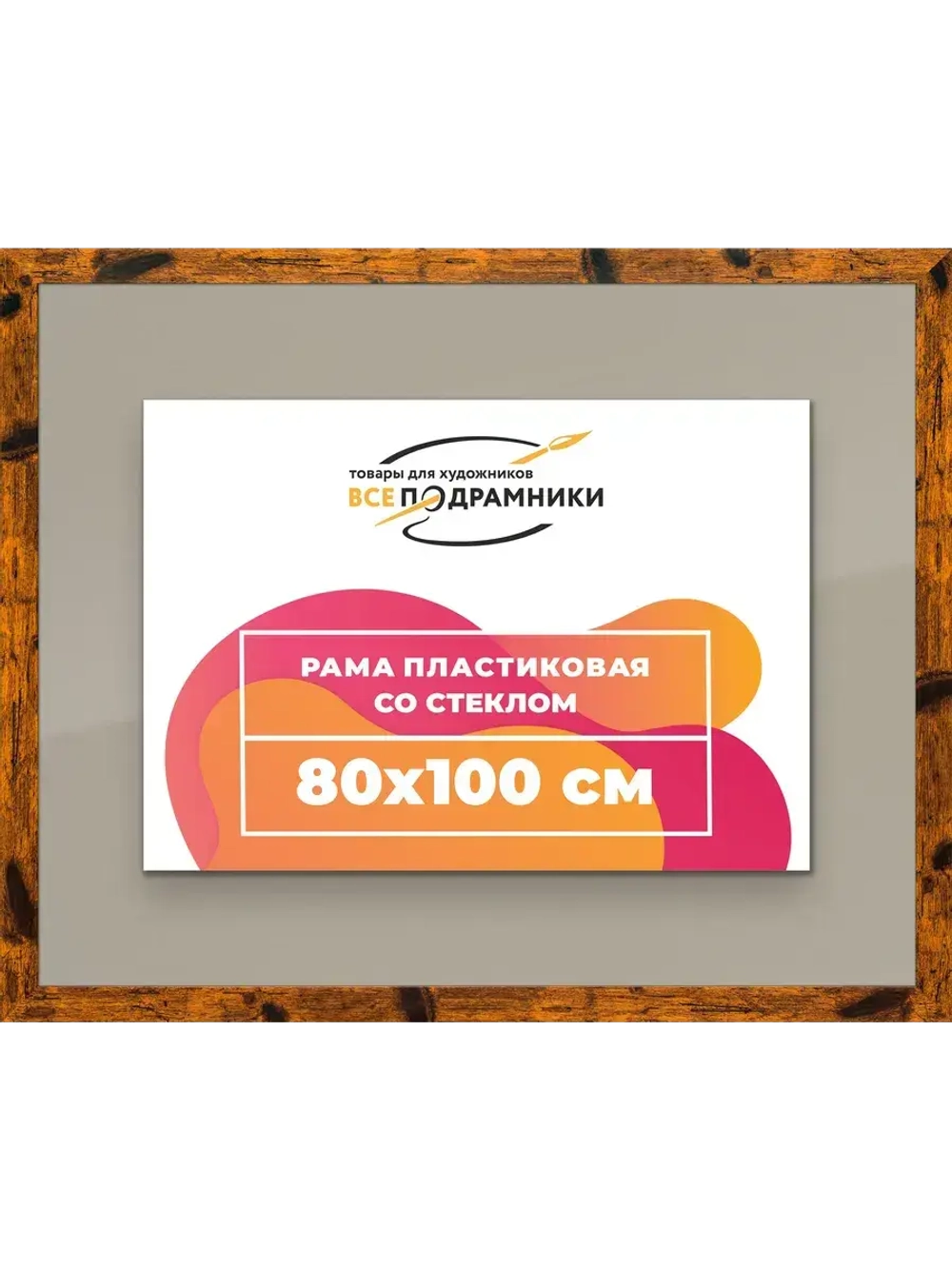 Рамка 80x100 для постера и фотографий