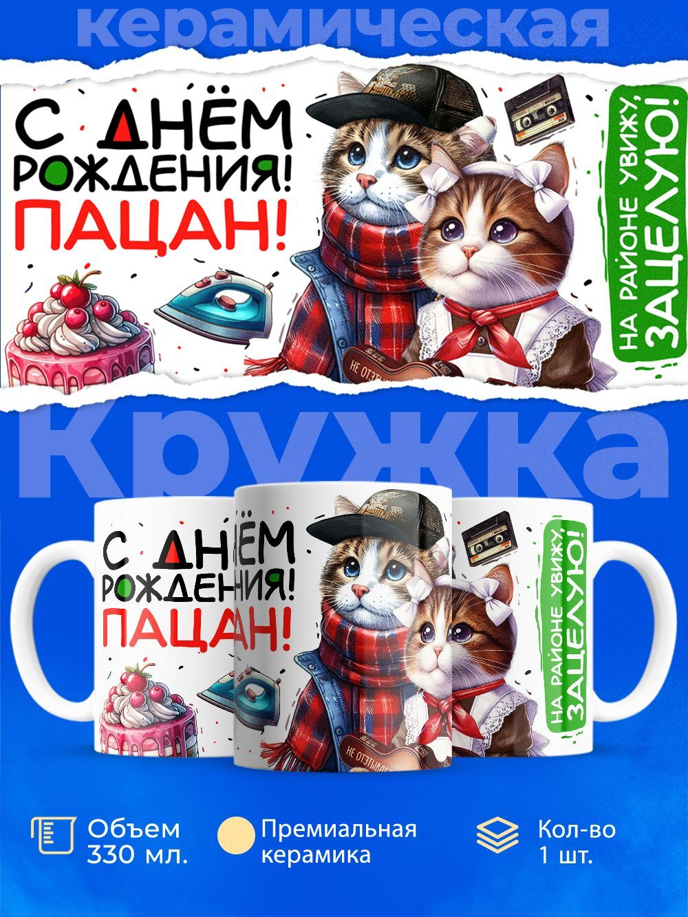 Кружка ТМ Ларец, слово пацана, 330мл, 1шт