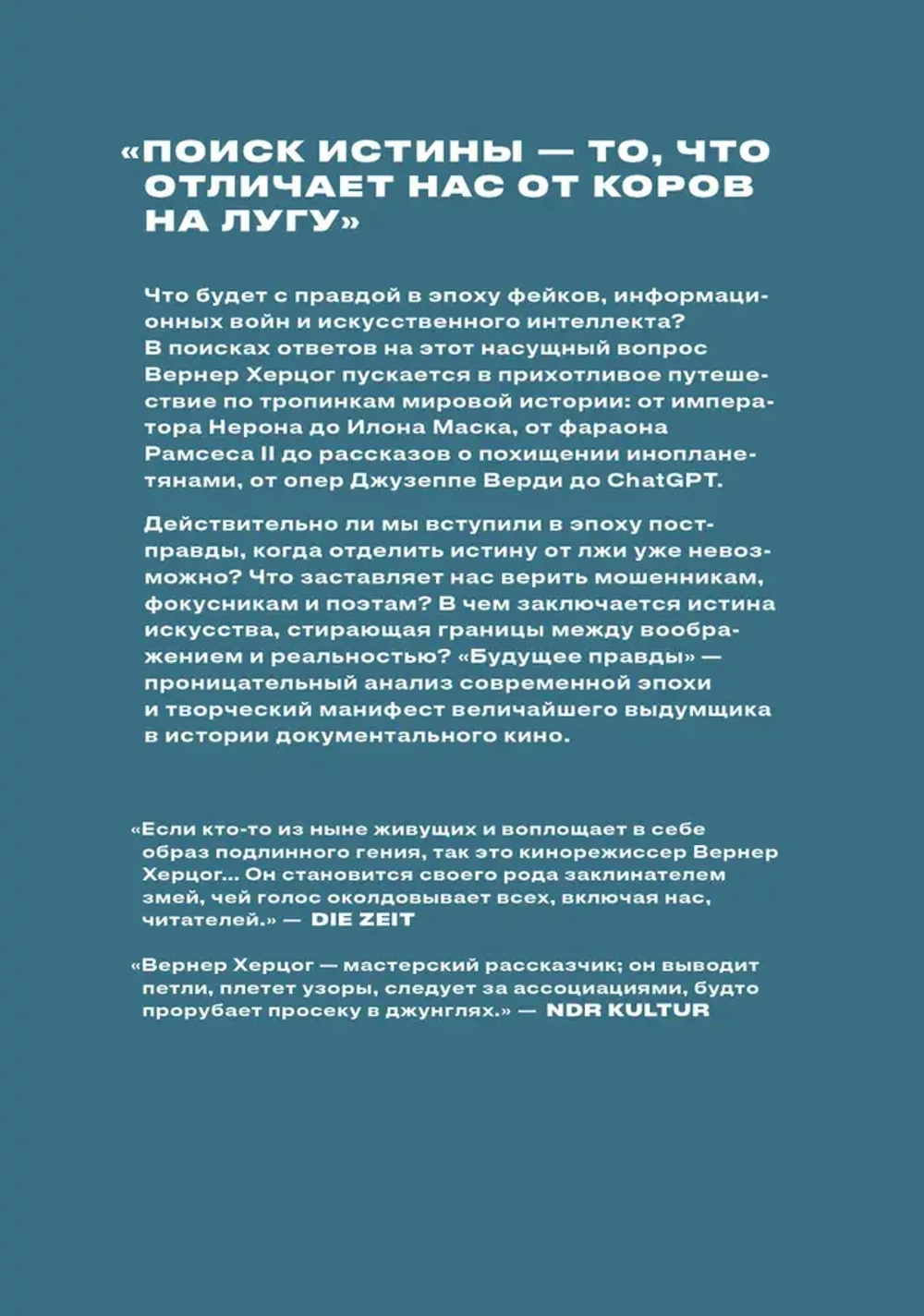 Будущее правды