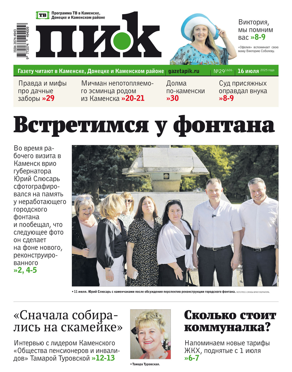 Газета "ПИК" № 29 16.07.2025