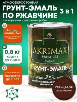 Грунт-эмаль по ржавчине 3 в 1, Краска по металлу, быстросохнущая 0,8 кг AKRIMAX-PREMIUM, глянцевое покрытие, шоколадная