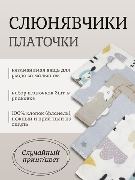 Слюнявчики платочки Фланель 3 шт. в ассортименте