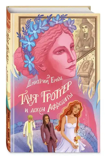 Таня Гроттер и локон Афродиты (#10)