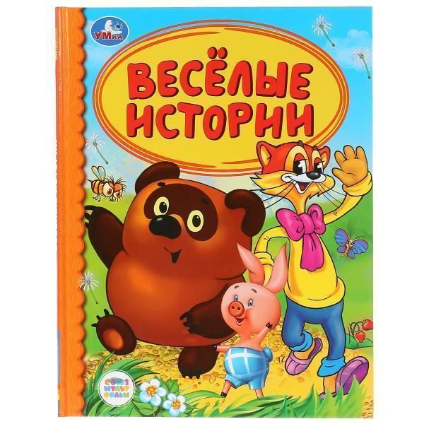 Книга для чтения веселые истории   серия: детская библиотека твердый переплет. бумага офсетная