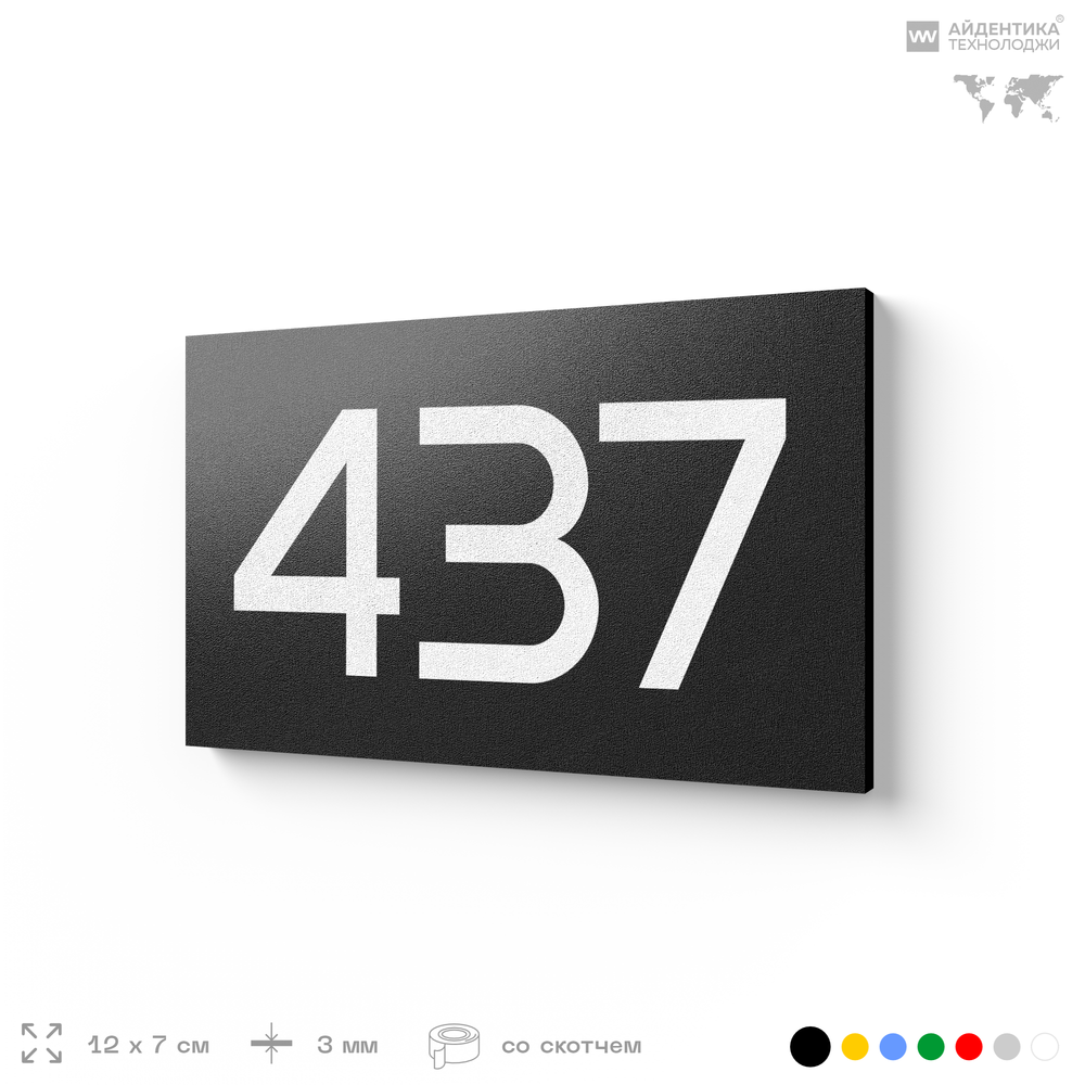 Номер на дверь 437, табличка на дверь для офиса, квартиры, кабинета, аудитории, склада, черная 120х70 мм, Айдентика Технолоджи
