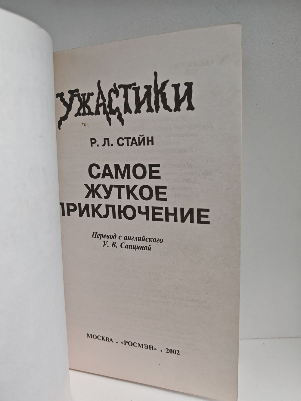 Самое жуткое приключение. Триллер для детей