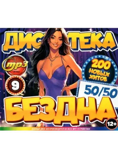 Дискотека Бездна №9 50 на 50 (200 новых хитов) (MP3 Флешка)