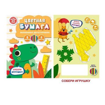 Набор цветной бумаги 8л. "Дракоша" (Эксмо)