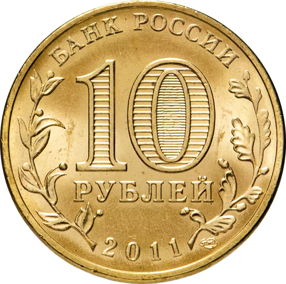 Russia 10 Rubles 2011 SPMD "Elk (Cities of Military Glory)", UNC