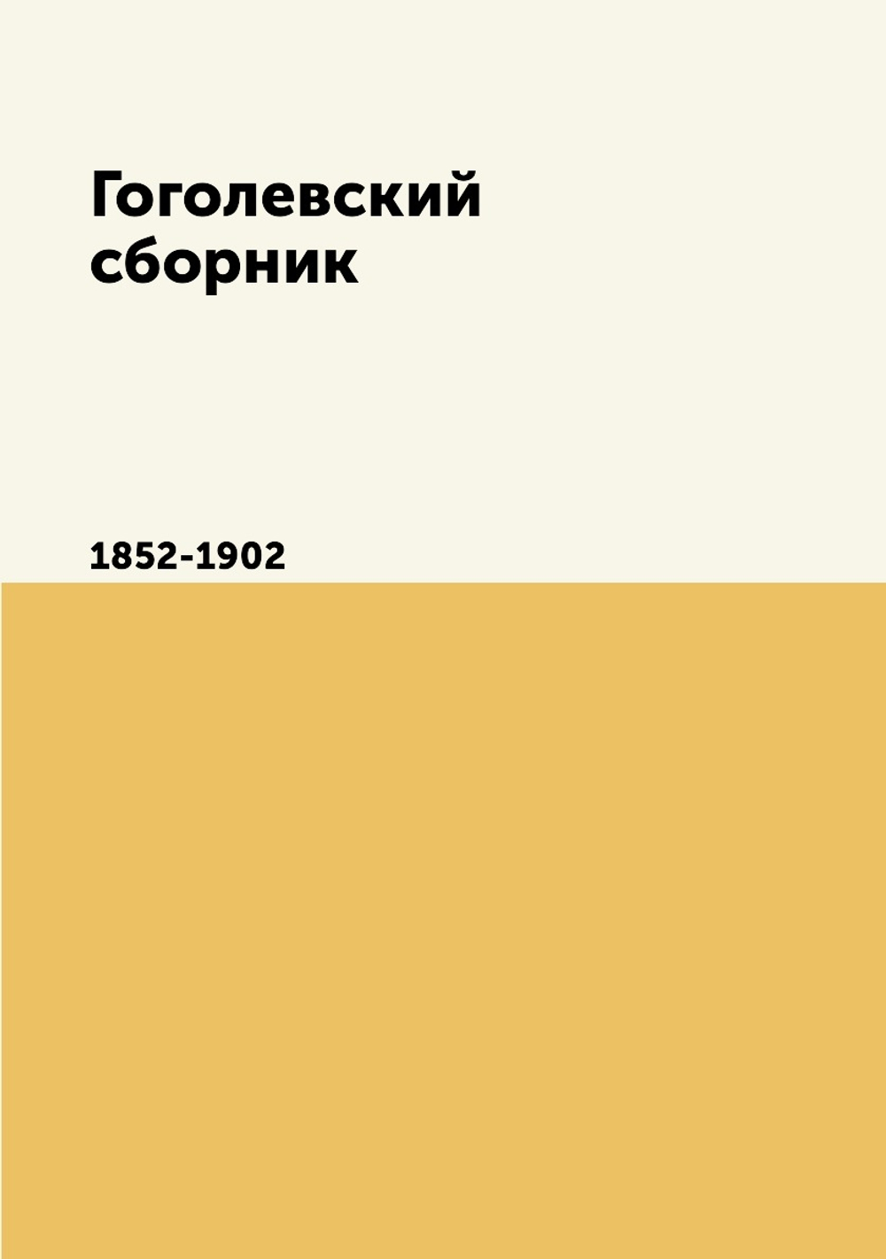 Гоголевский сборник. 1852-1902 | М. Сперанский