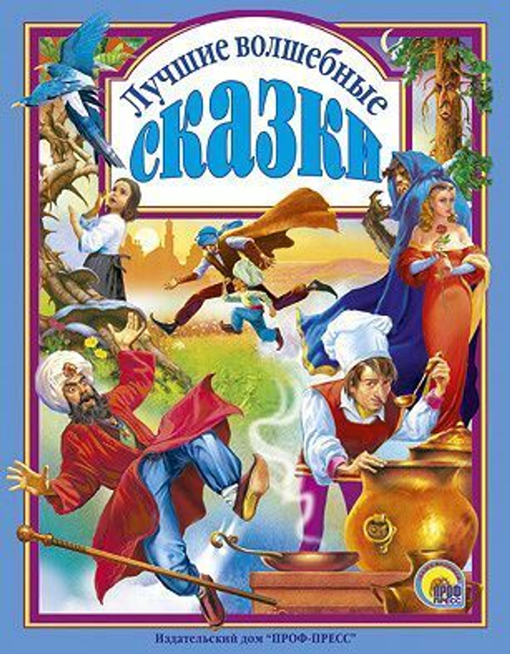 Л.С. ЛУЧШИЕ ВОЛШЕБНЫЕ СКАЗКИ 144с.