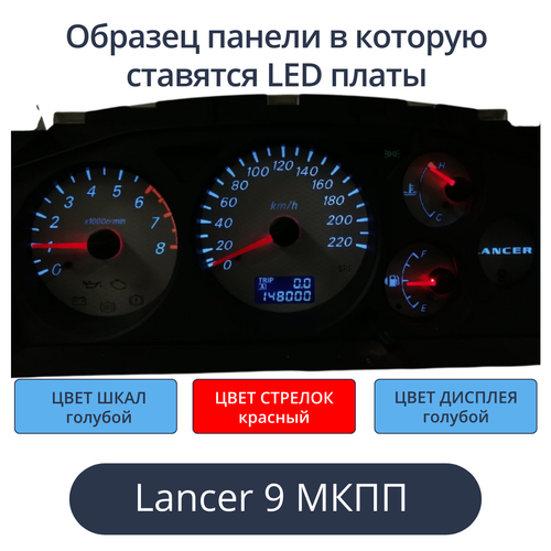 Светодиодная плата для панели LancerIX МКПП (шкалы голубые, стрелки красные, дисплей голубой)