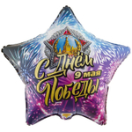 Шар Фольгированный С ДНЁМ ПОБЕДЫ (Ассорти)