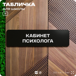 Табличка для школы Кабинет Психолога, школьные таблички на дверь кабинета, 30х8 см, Айдентика Технолоджи