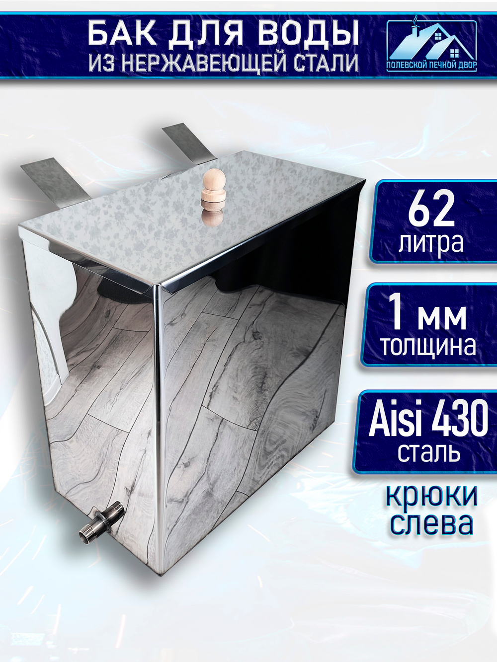 Бак для печи (бани) 62 л. из нержавейки 1 мм. Крюки слева