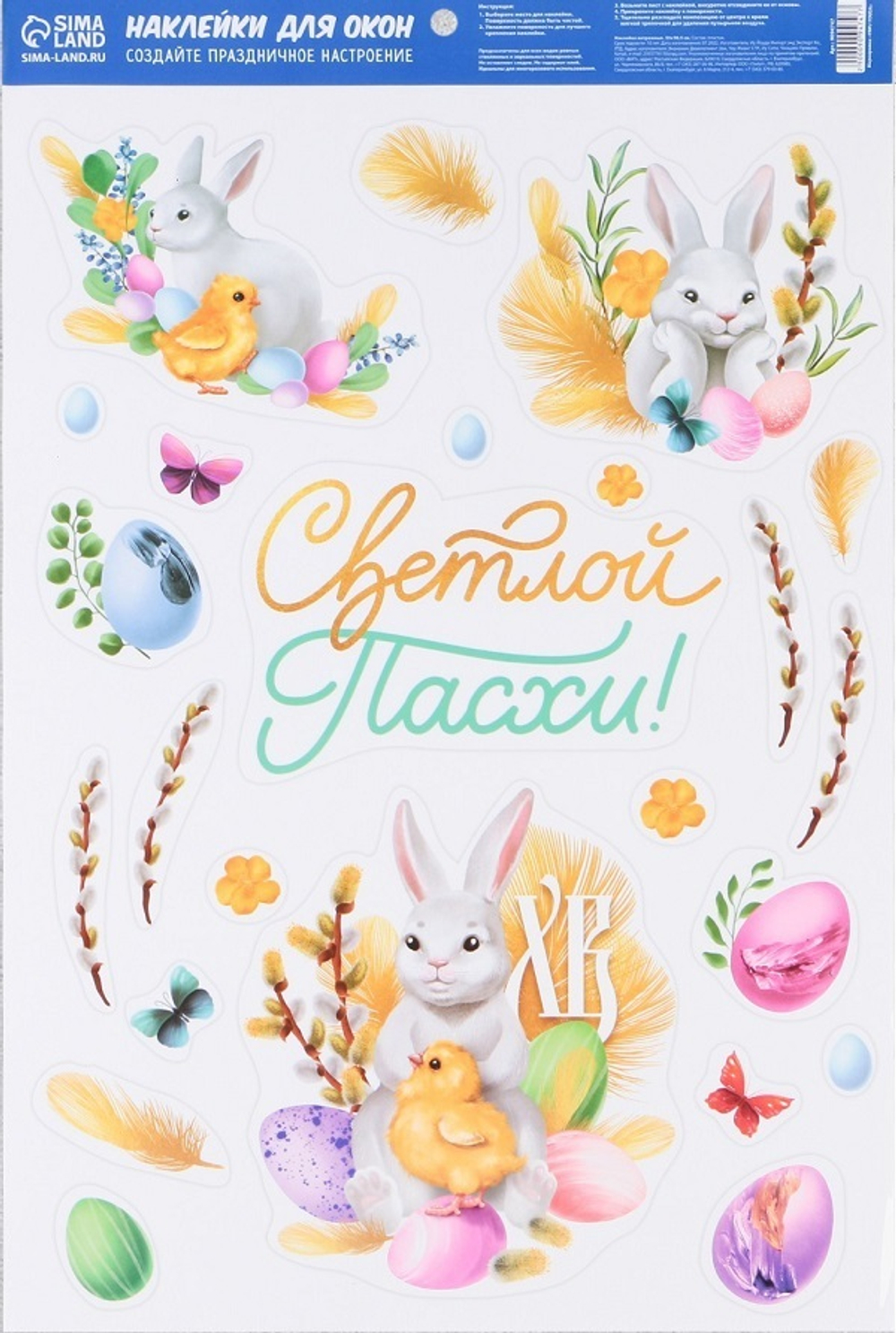 Наклейки витражные «Светлой Пасхи!» на пасху, 33 х 50,5 см