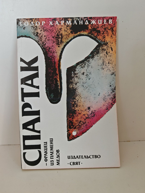 Спартак - фракиец из племени медов