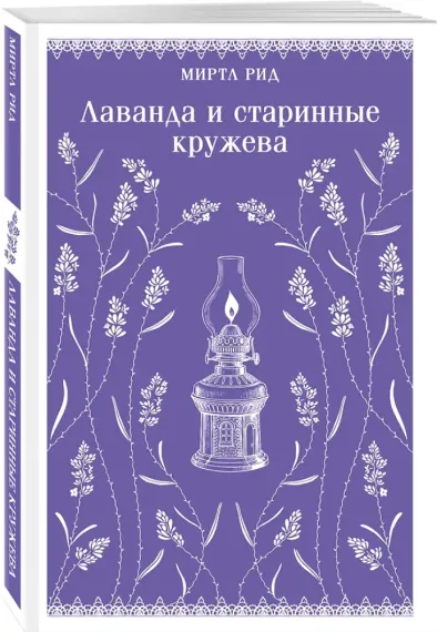Лаванда и старинные кружева