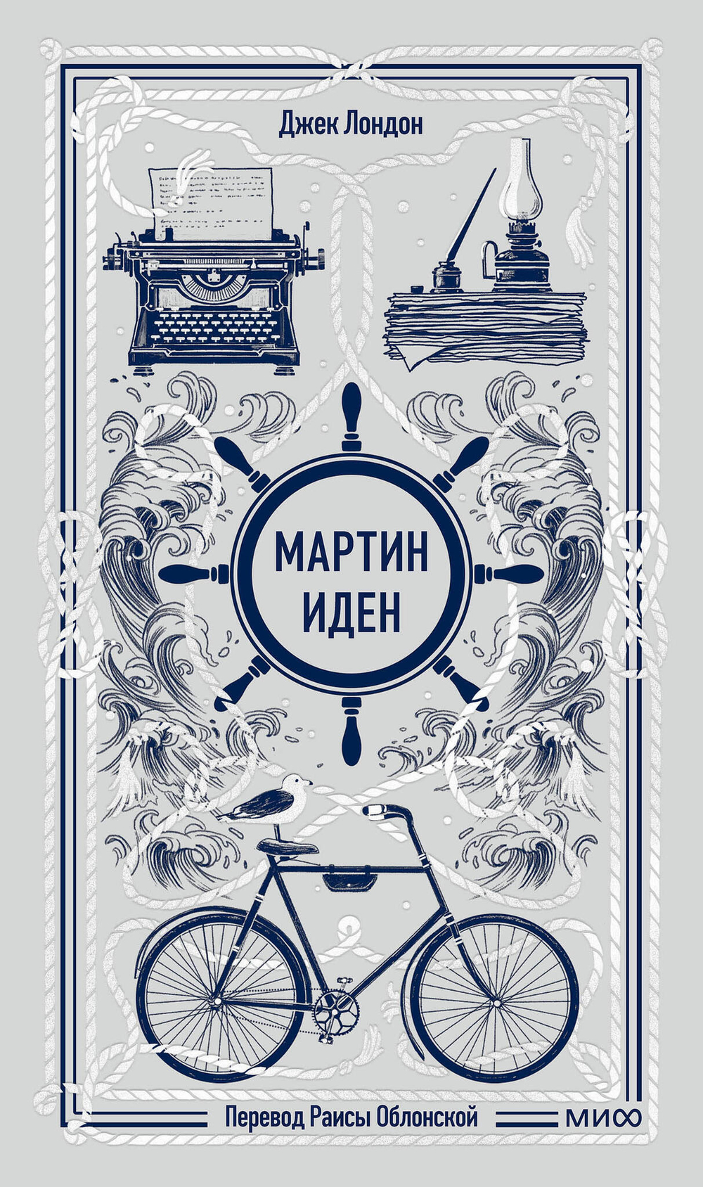 Мартин Иден. Вечные истории