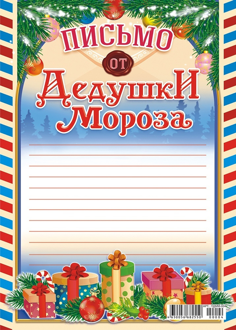 Письмо ПДММ-004 Письмо от Деда Мороза (А5) 148х210 мм И 46500