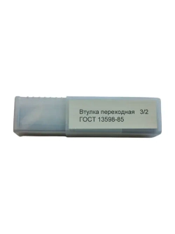 Втулка переходная конус Морзе КМ 3/2