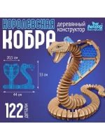 Деревянный конструктор «Королевская кобра», 44×33×20,5 см, 1
