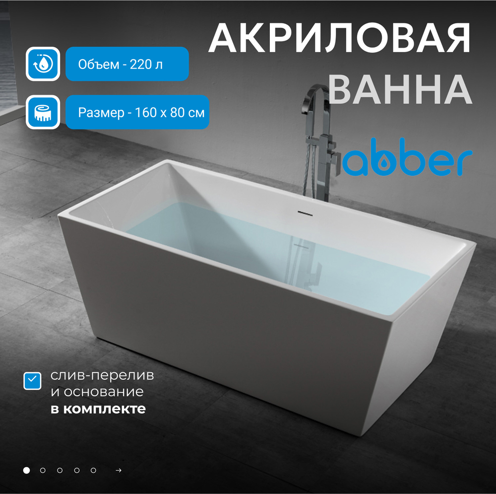 Акриловая ванна ABBER AB9224-1.6 белая