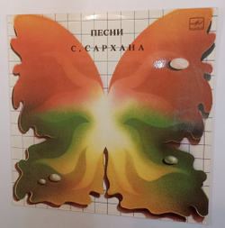 Сархан Сархан Песни Сархана Сархана (USSR 1988)