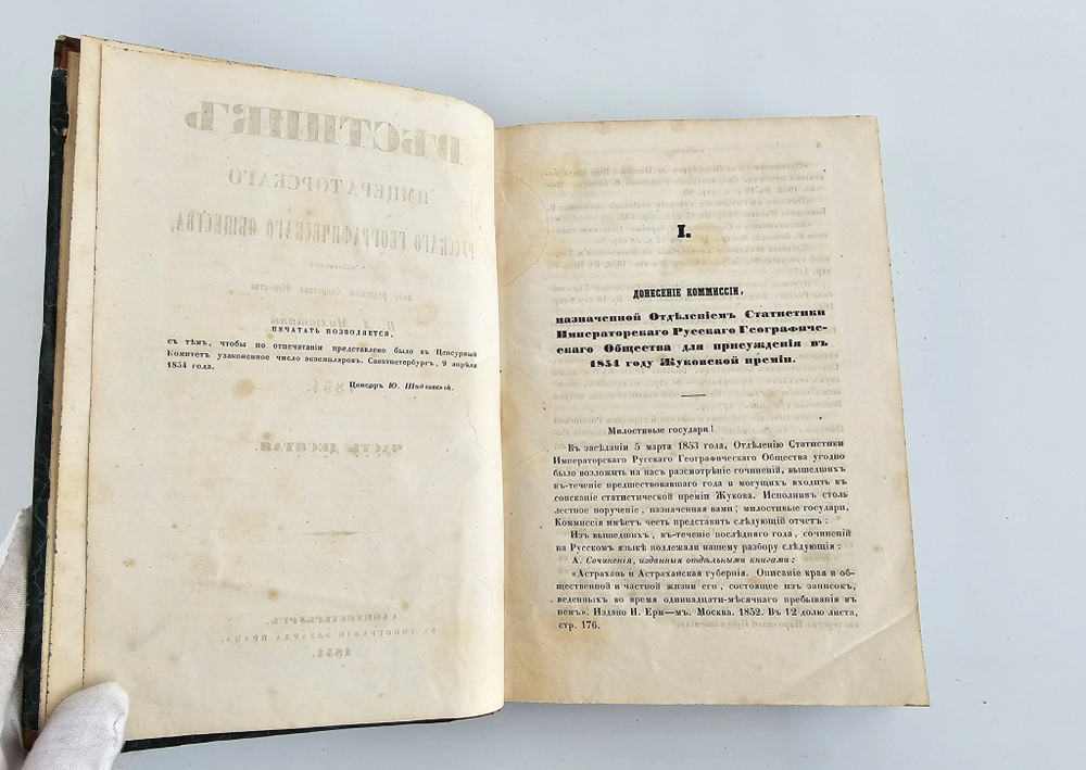 "Вестник Императорского Русского Географического Общества".  Ч.10.  (Кн.1 и 2).  1854 г.   Антикварная книга