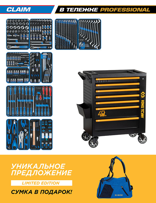 KING TONY (9G38-286MRV40) Набор инструментов 286 предметов, "CLAIM", в черной тележке