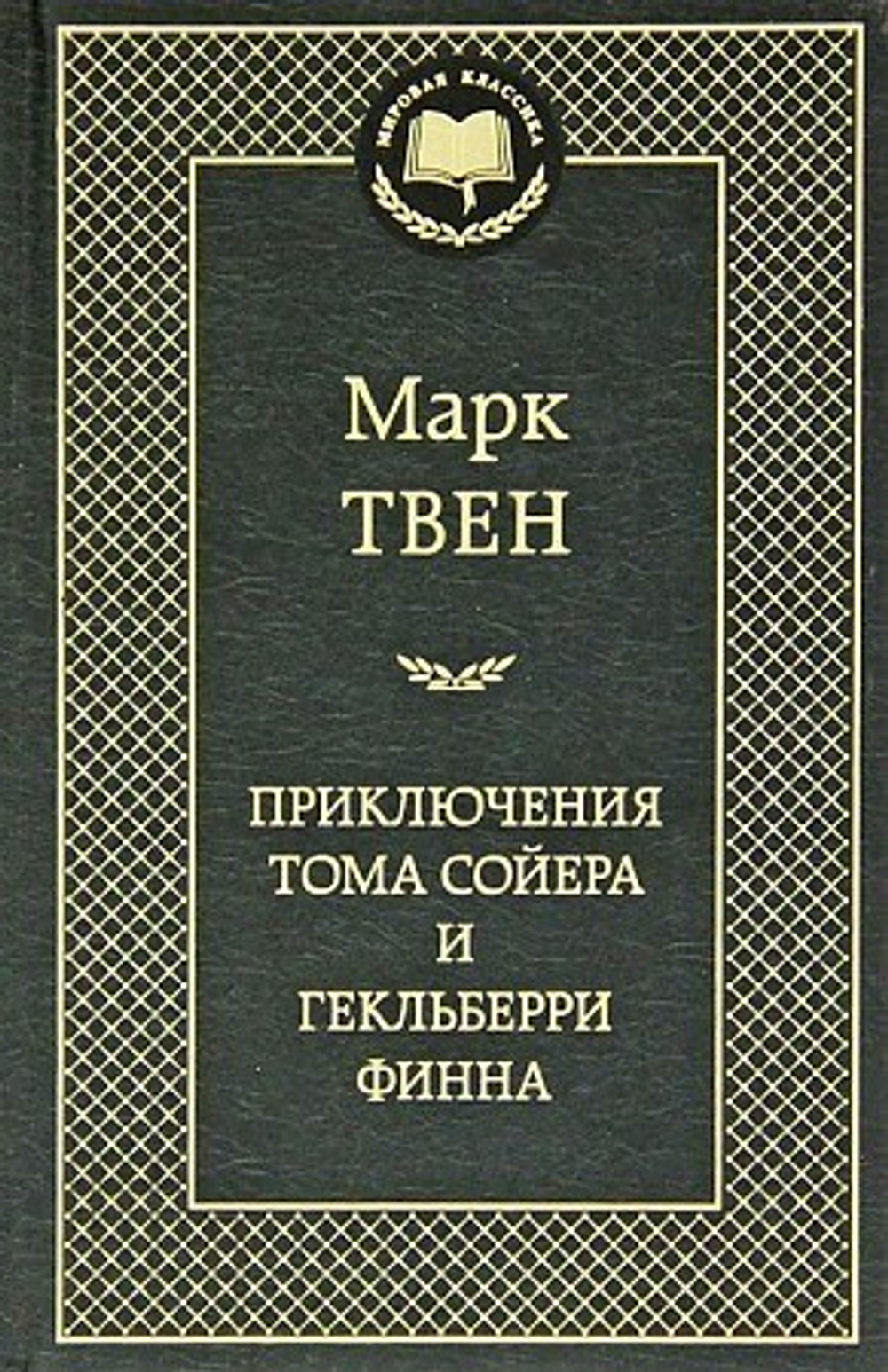 Твен М.  Приключения Тома Сойера и Гекльберри Финна  Мировая классика  Махаон