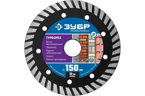 Алмазный отрезной диск ЗУБР Профессионал Турборез 150 мм 36652-150_z02