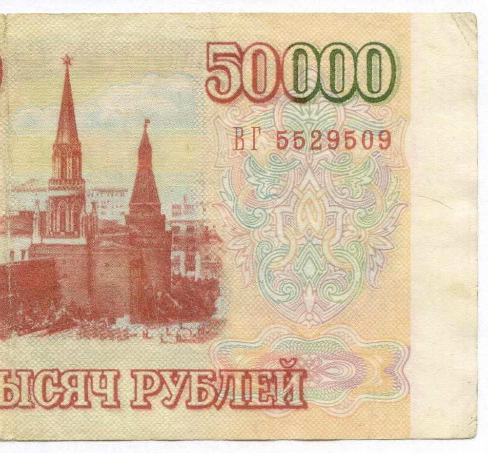 Банкнота 50000 рублей 1993 год ВГ 5529509. Фальшивка из обращения