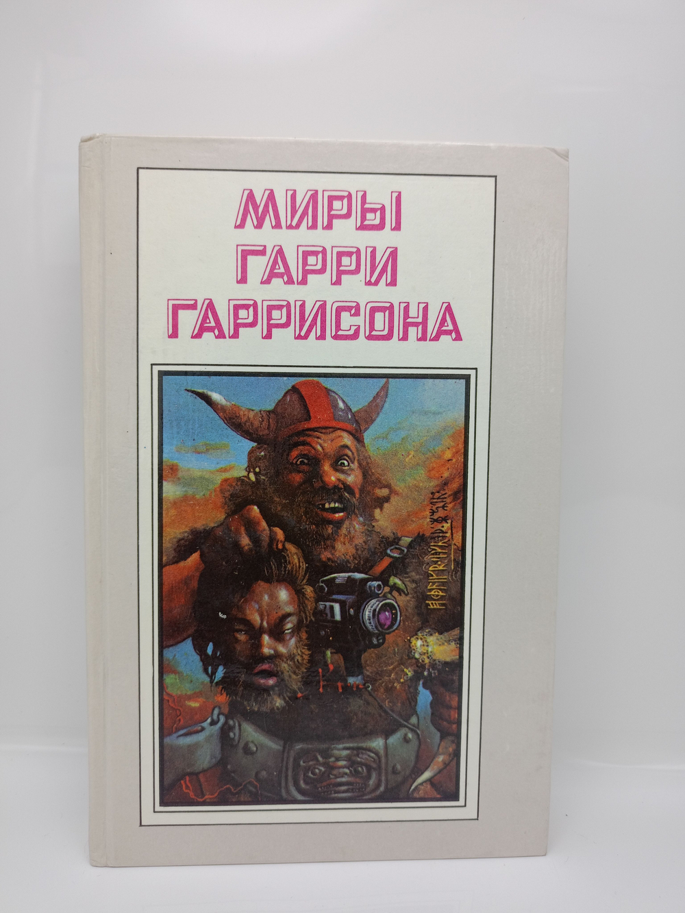 Миры Гарри Гаррисона. Книга 5