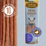Колбаски мясные из утки для кошек Деревенские лакомства 0,045кг набор из 10 упаковок