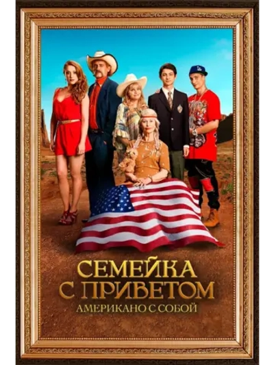 Семейка с приветом: Американо с собой (2016) (DVD-R)