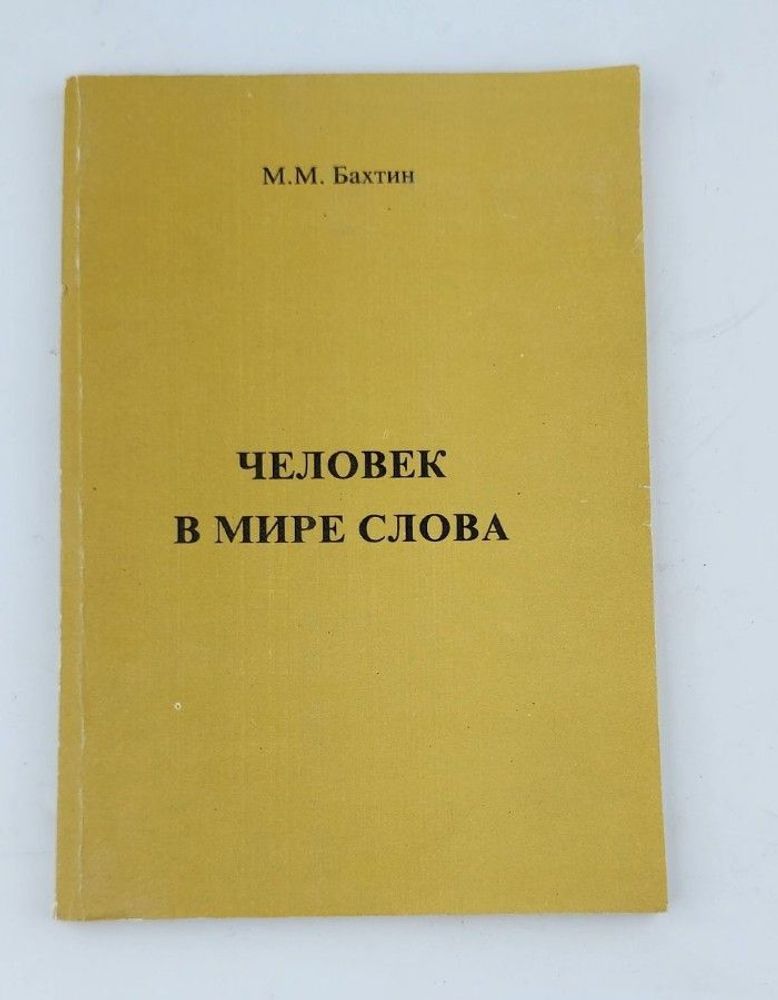 Человек в мире слова. Бахтин М.М.