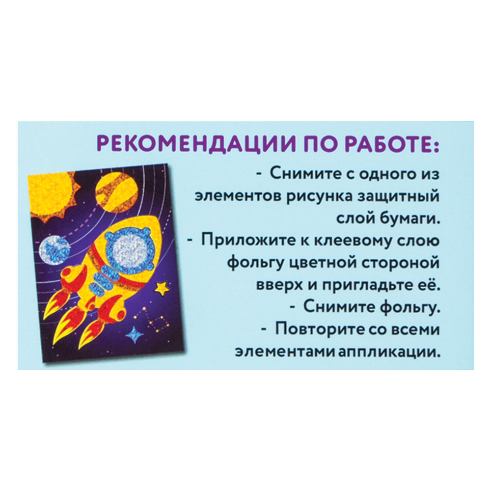 Набор для творчества "Аппликация из фольги", "Ракета", самоклеящаяся основа 20х15 см, ЮНЛАНДИЯ, 662383