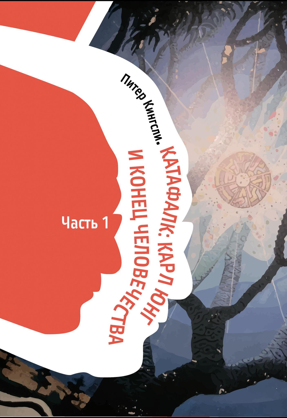 Катафалк. Карл Юнг и конец человечества. 2 части