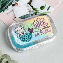 Будь всегда на волне контейнер для контактный линз  Кот русал 3 предмета