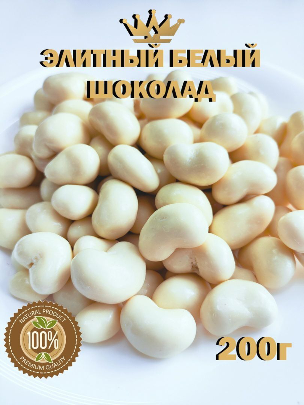 Кешью в белом шоколаде, премиум шоколад, люкс, 200г