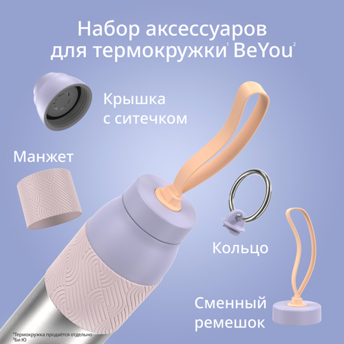 Набор аксессуаров Emsa для термокружки beYou N2194900