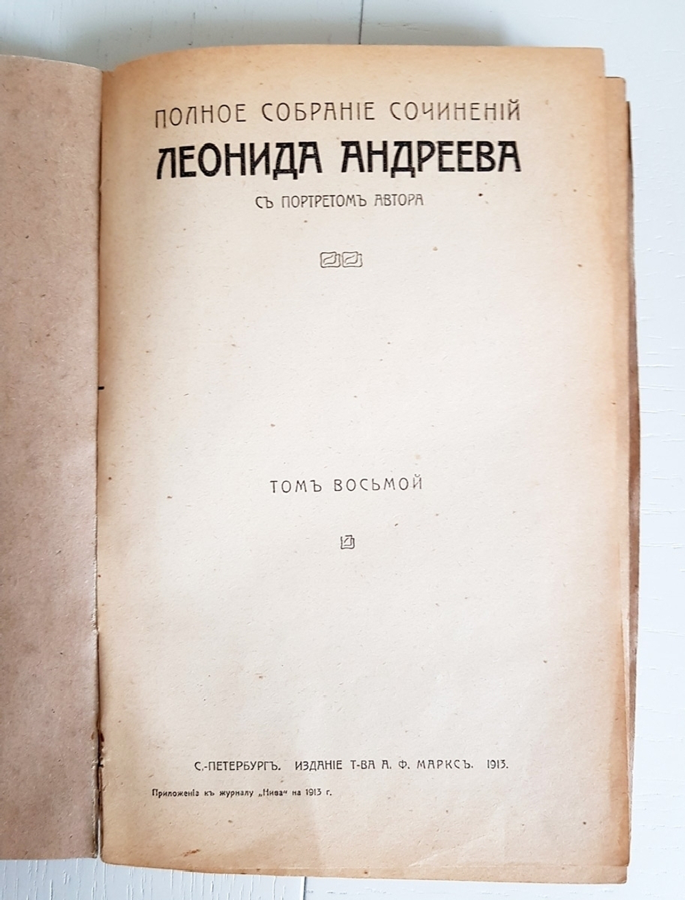 "Полное собрание сочинений в восьми томах. Том 1, 2, 7, 8 и 8". Леонид Андреев. 1913 г. - антикварная книга