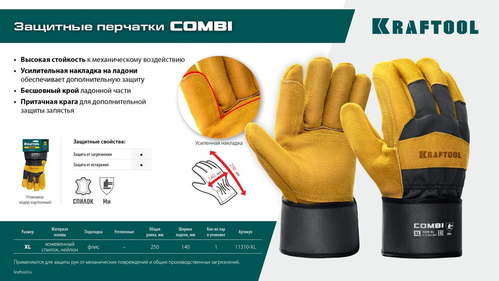 Спилковые перчатки защитные строительные, KRAFTOOL COMBI XL