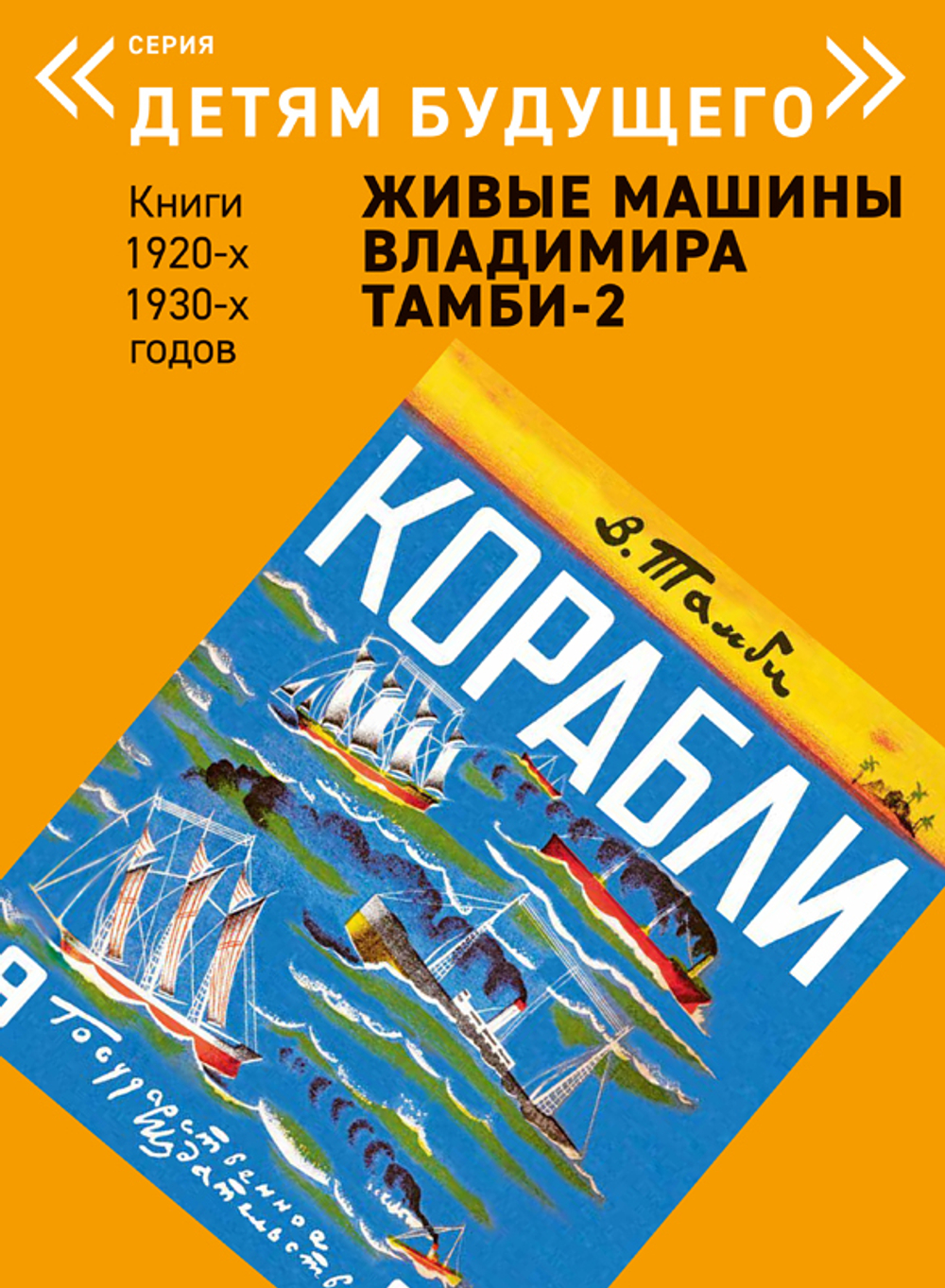 Комплект из 6 книг "Детям будущего. Живые машины Владимира Тамби" 2